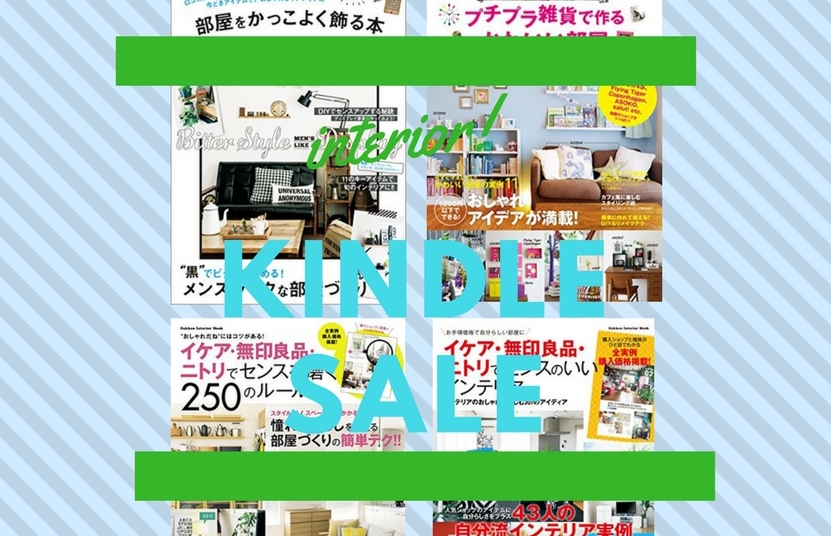 インテリア 収納本 Kindleセール