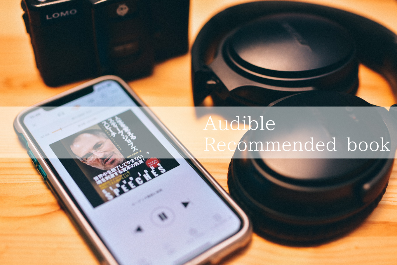 オーディブルでおすすめの本を紹介します コイン制は返品を使ってずっと読みたい本だけを残す事が出来る ロントピ