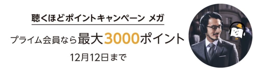オーディブル キャンペーン