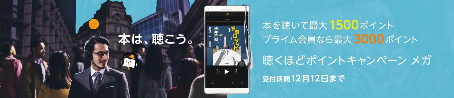 Amazon オーディブル キャンペーン.jpg Amazon オーディブル キャンペーン