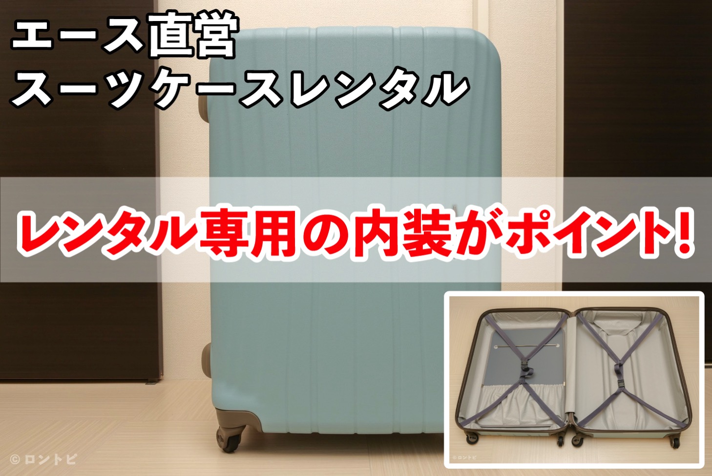 エース スーツケース レンタル.jpg エース スーツケース レンタル