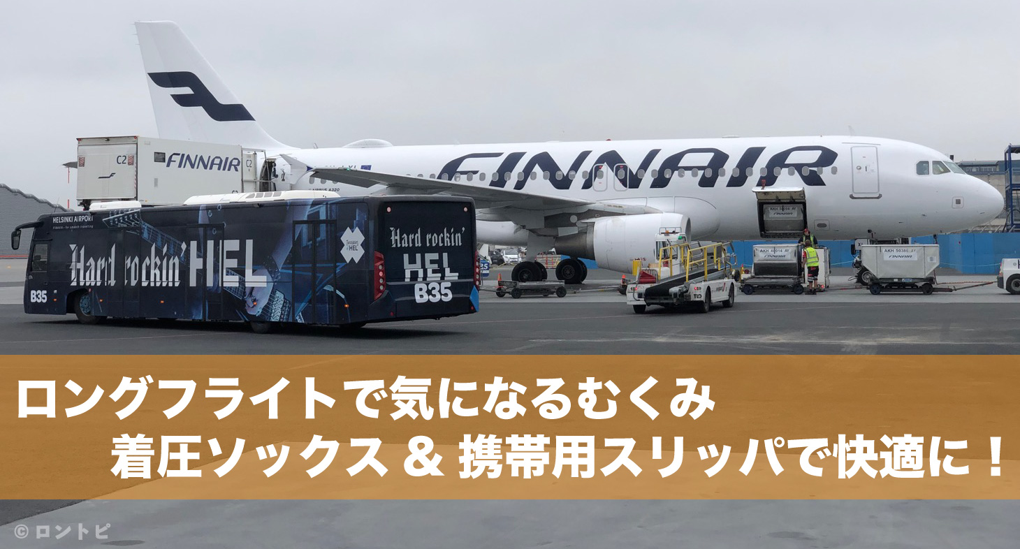 飛行機のむくみ対策に 着圧ソックス と 無印の携帯用スリッパ を使ったら効果抜群だった