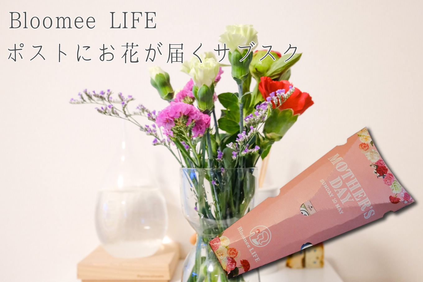 レビュー ポストにお花が届くサブスク Bloomee Life こういう時こそお花を飾ろう ロントピ レビュー ポストにお花が届くサブスク Bloomee Life こういう時こそお花を飾ろう ロントピ