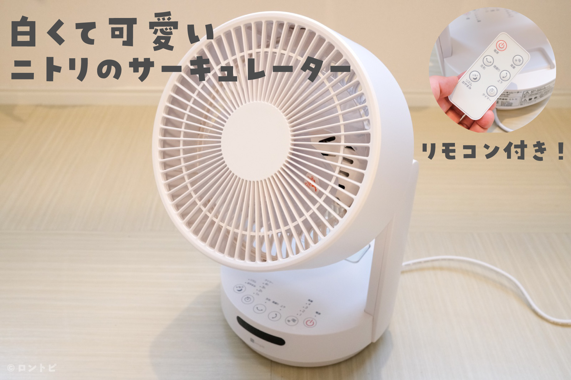 完売品】ニトリ NITORI 3D自動首振りサーキュレーター 14畳 リモコン付