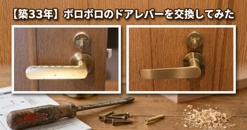 ドアレバー 交換 自分で