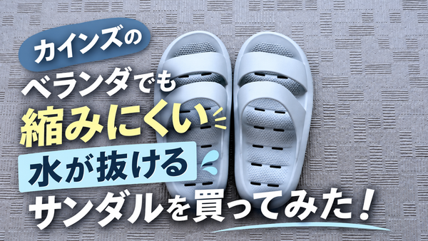 カインズのベランダでも縮みにくい水が抜けるサンダルを買ってみた！