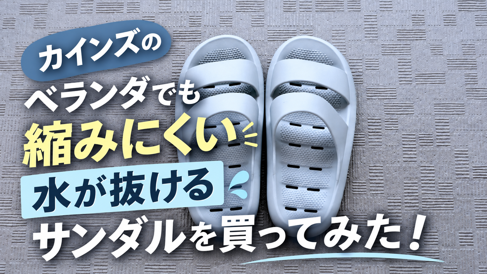 カインズのベランダでも縮みにくい水が抜けるサンダルを買ってみた！
